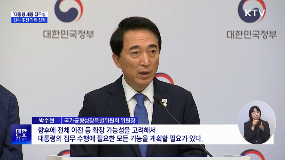국정위 "이 대통령 임기 내 세종 집무실 건립"