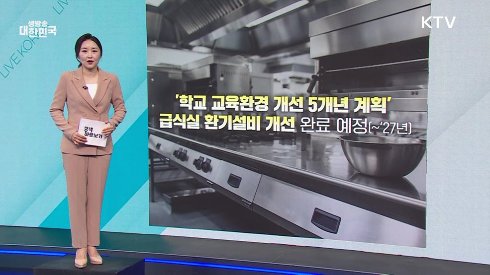 고용부 "학교 급식종사자 건강보호에 노력" [정책 바로보기]