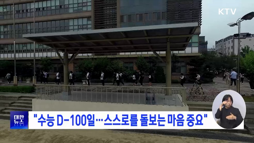 "수능 D-100일···스스로를 돌보는 마음 중요"