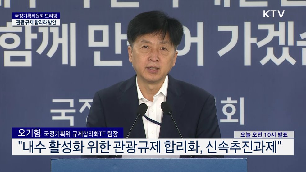 국정기획위원회 브리핑 - 관광 규제 합리화 방안