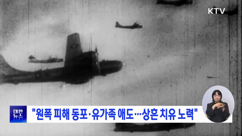 "원폭 피해 동포·유가족 애도···상흔 치유 노력"