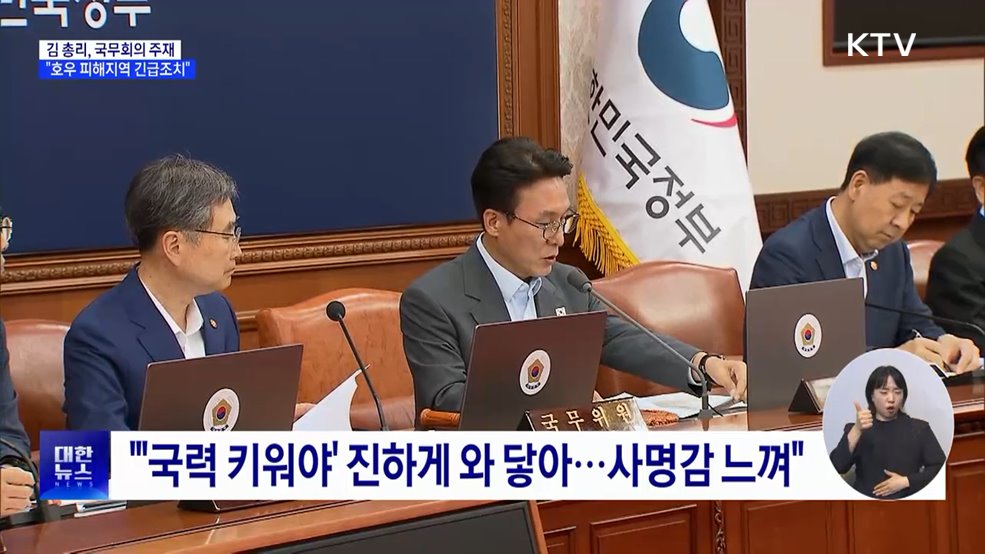 김 총리 &#34;호우 피해지역 긴급조치 신속 시행&#34;