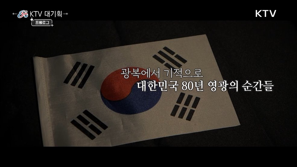 광복 80년, 대한민국 영광의 순간들
