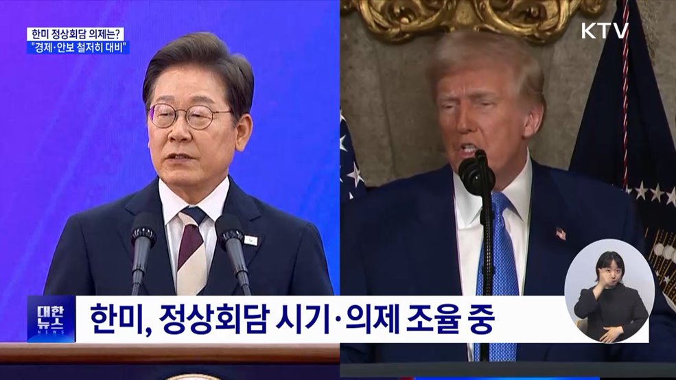 한미정상회담 주요 의제는?···"경제·안보 철저히 대비"