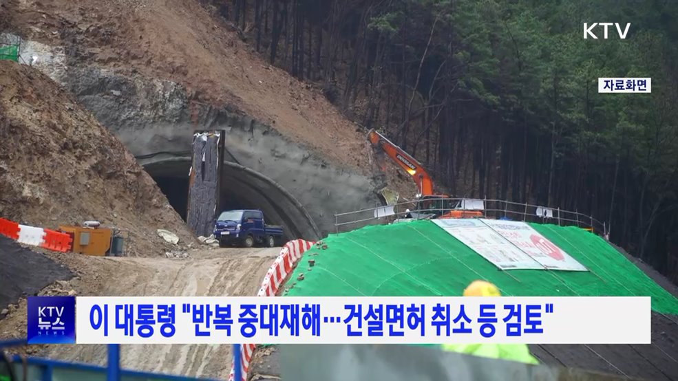 이 대통령 &#34;반복 중대재해···건설면허 취소 등 검토&#34;