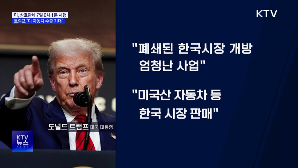 미 상호관세 본격 시행···트럼프 &#34;한국 시장 엄청난 사업&#34;
