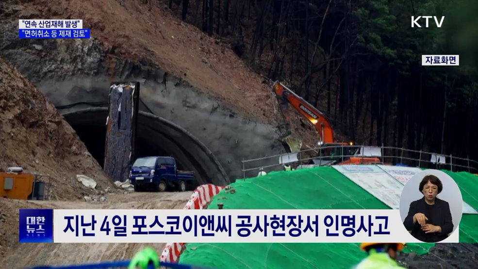 &#34;연속 산업재해···면허취소 등 법적 제재 검토&#34;