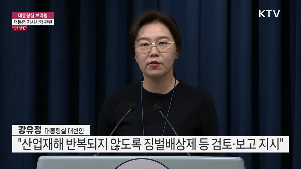 대통령실 브리핑 - 대통령 지시사항 관련