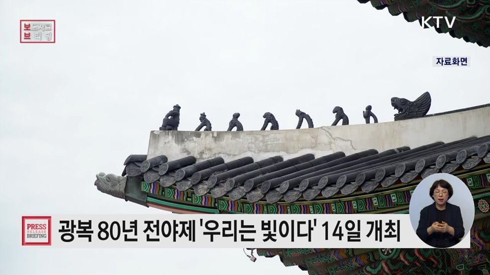 빛으로 기억하고, 문화로 잇는 '광복 80년'