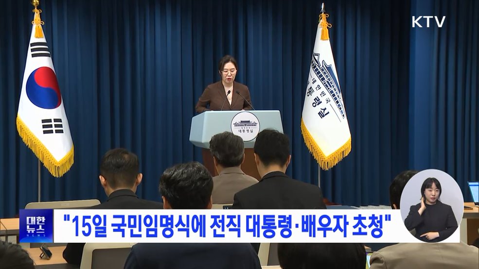 "15일 국민임명식에 전직 대통령·배우자 초청"
