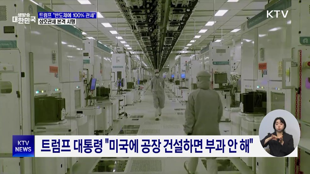 트럼프 &#34;반도체에 100&#37; 관세&#34;···상호관세 본격 시행