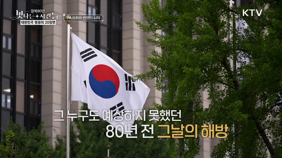 8.15 광복, 평화와 번영의 시작