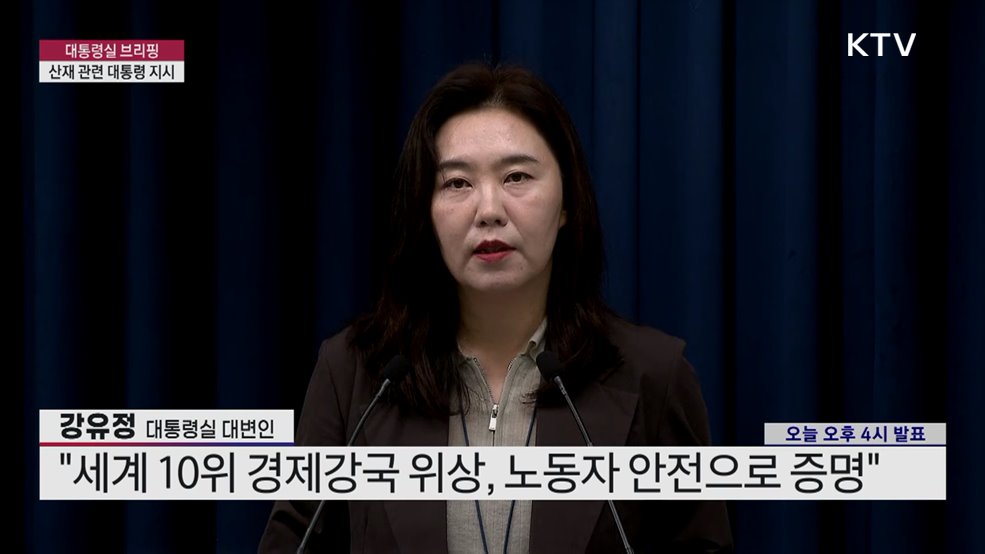 대통령실 브리핑 - 산재 관련 대통령 지시