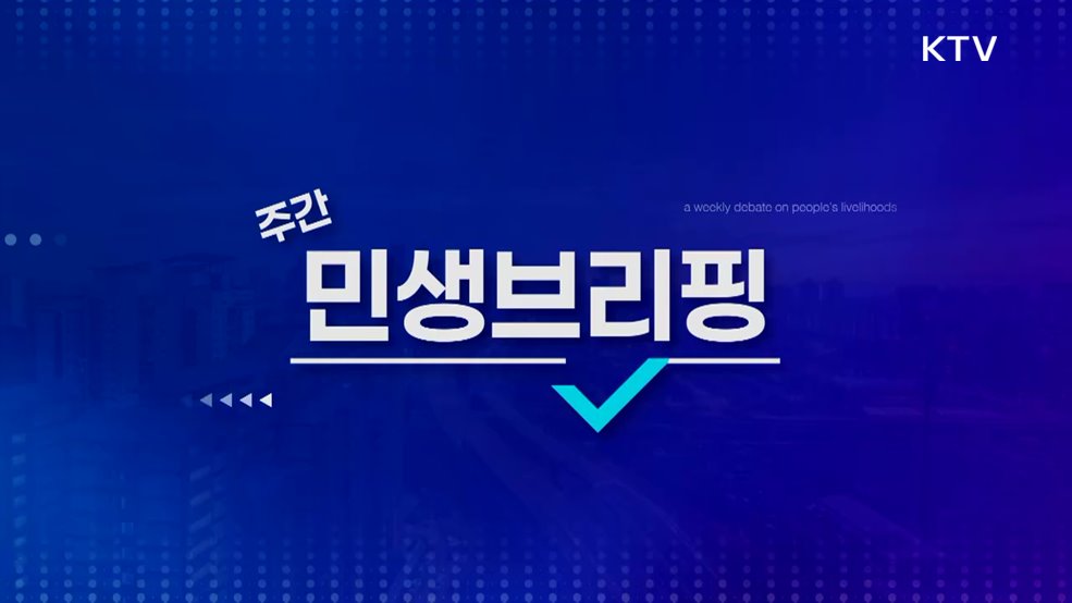 주간 민생 브리핑 (24회)