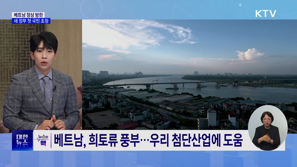 이재명 정부 첫 국빈 초청···실용외교 본격화 [뉴스의 맥]