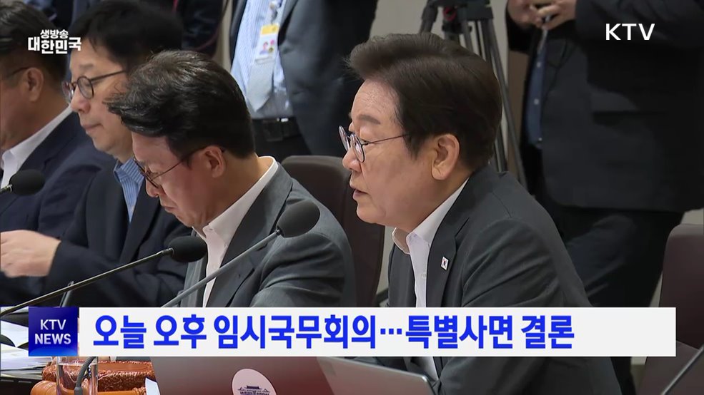 오늘 오후 임시국무회의···특별사면 결론