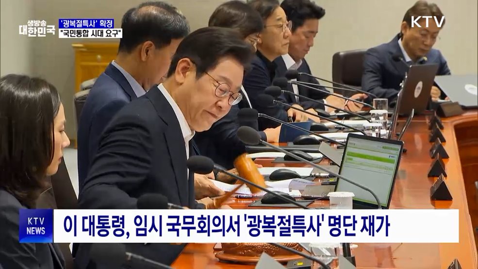 이 대통령, &#39;광복절특사&#39; 확정···&#34;국민통합 시대요구&#34;