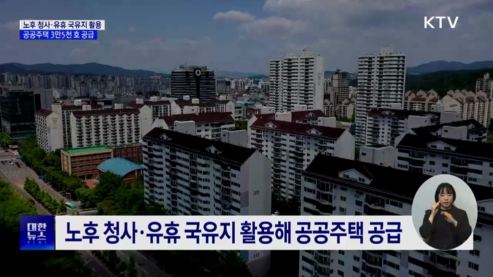 노후 청사·유휴 국유지 활용···공공주택 3만5천 호 공급