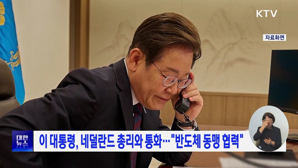 이 대통령, 네덜란드 총리와 통화···&#34;반도체 동맹 협력&#34;