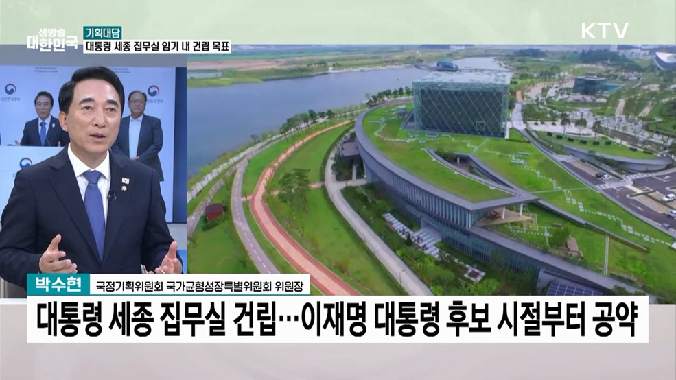 대통령 세종 집무실 신속 추진