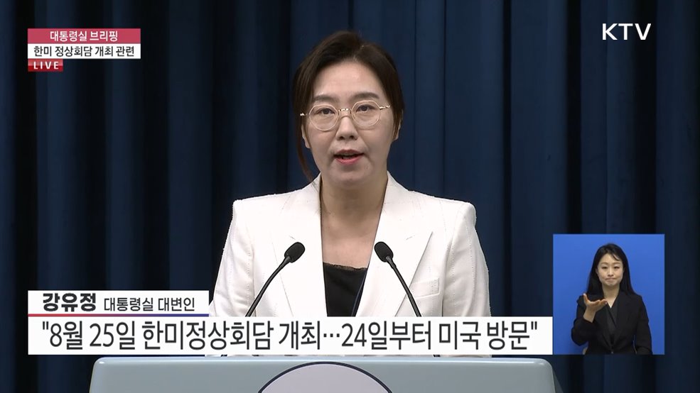 대통령실 브리핑 - 한미 정상회담 개최 관련