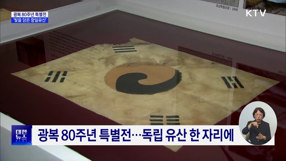 유물에 담긴 '독립 의지'···광복 80주년 특별전