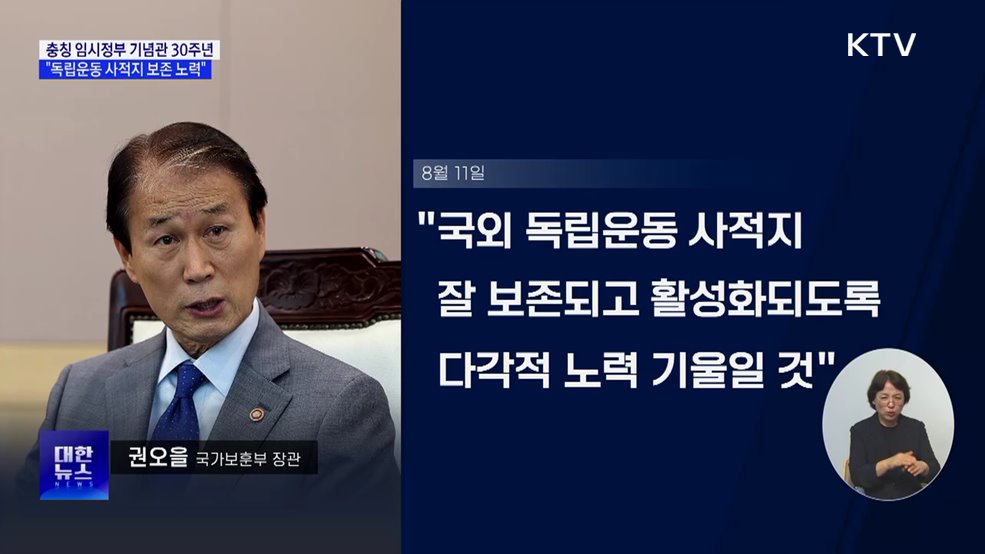 충칭 임시정부 기념관 30주년···&#34;독립운동 사적지 보존 노력&#34;