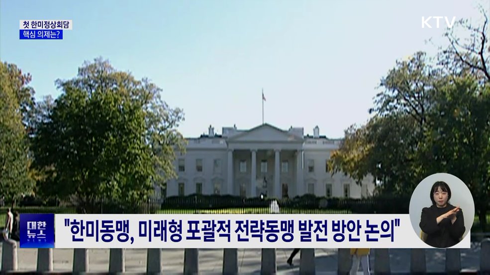 이 대통령, 트럼프와 첫 정상회담···핵심 의제는?