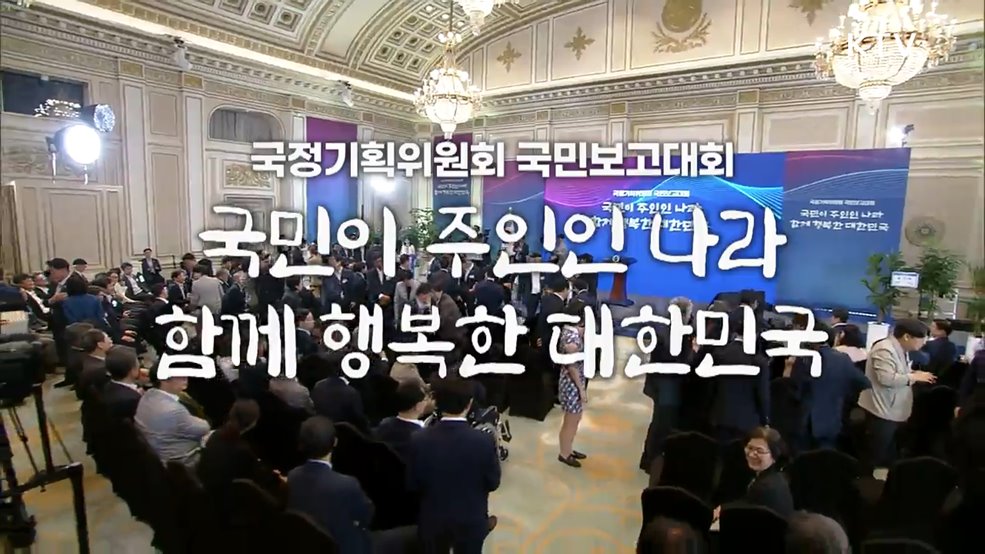 국정기획위원회 국민보고대회 - 국민이 주인인 나라, 함께 행복한 대한민국