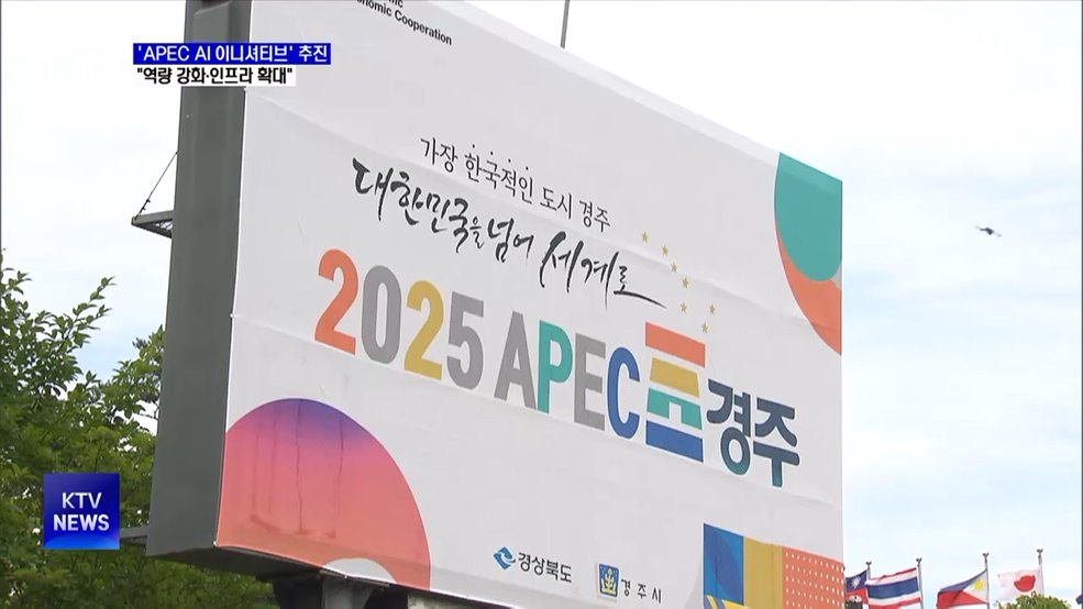 &#34;APEC AI 이니셔티브 추진···역량 강화·인프라 확대&#34;