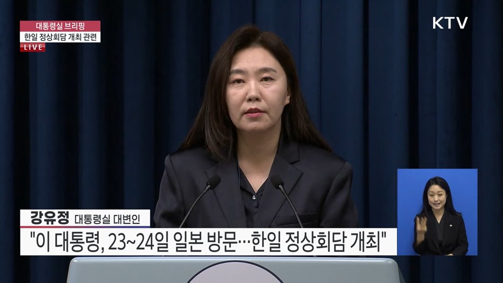 대통령실 브리핑 - 한일 정상회담 개최 관련