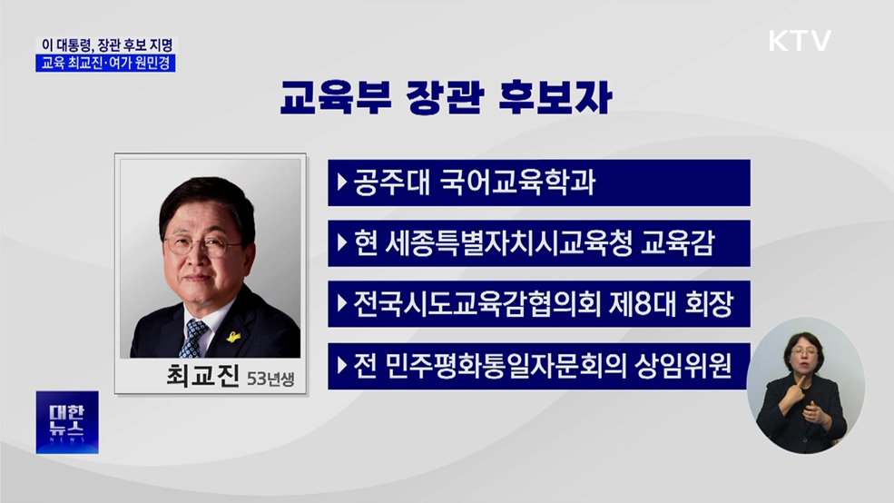 장관급 6명 추가 인선···교육 최교진·여가 원민경