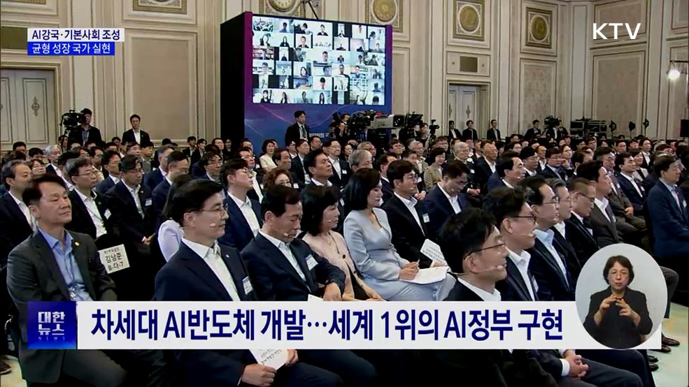 &#39;AI강국 도약·기본사회 조성&#39;···균형 성장 국가 실현