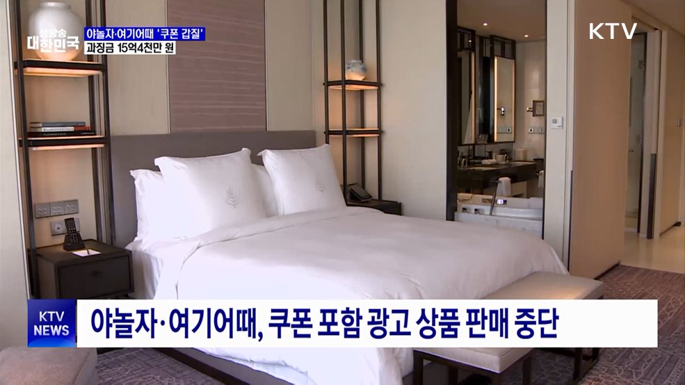 야놀자·여기어때 &#39;쿠폰 갑질&#39;···과징금 15억4천만 원