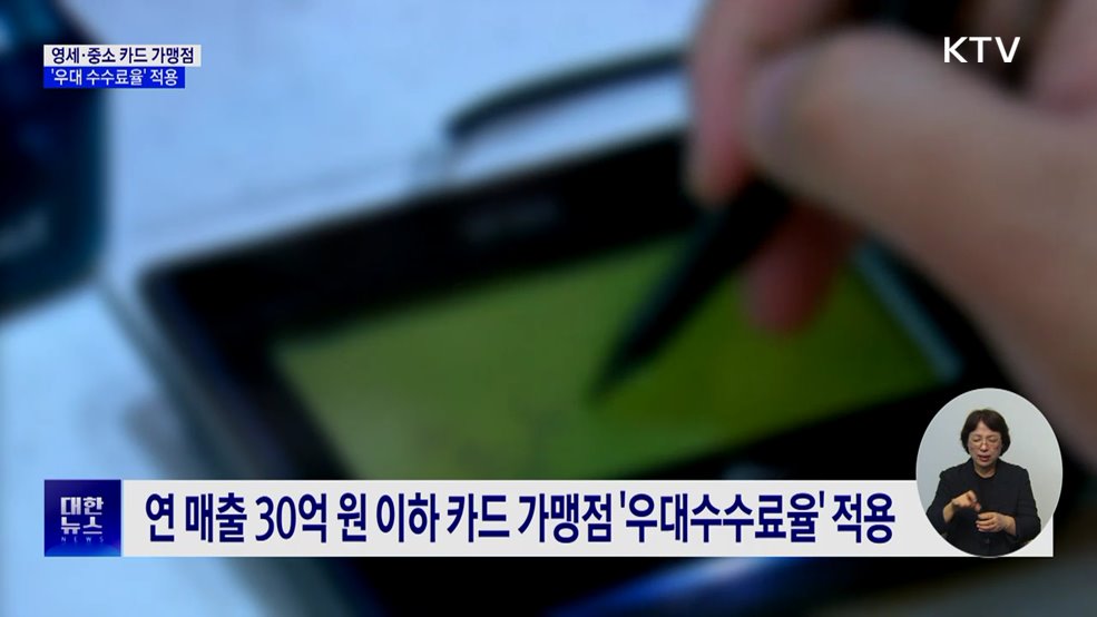 영세·중소 카드 가맹점 '우대 수수료율' 적용