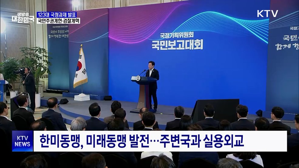 123대 국정과제 발표···국민주권개헌·검찰개혁
