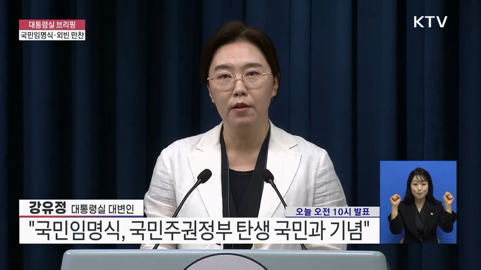 대통령실 브리핑 - 국민임명식·외빈 만찬