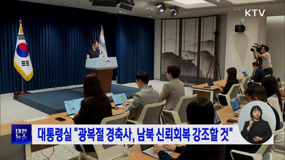 대통령실 &#34;광복절 경축사, 남북 신뢰회복 강조할 것&#34;
