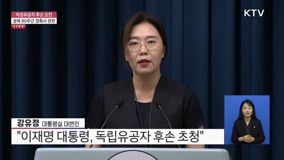 독립유공자 후손 오찬 - 광복 80주년 경축사 관련