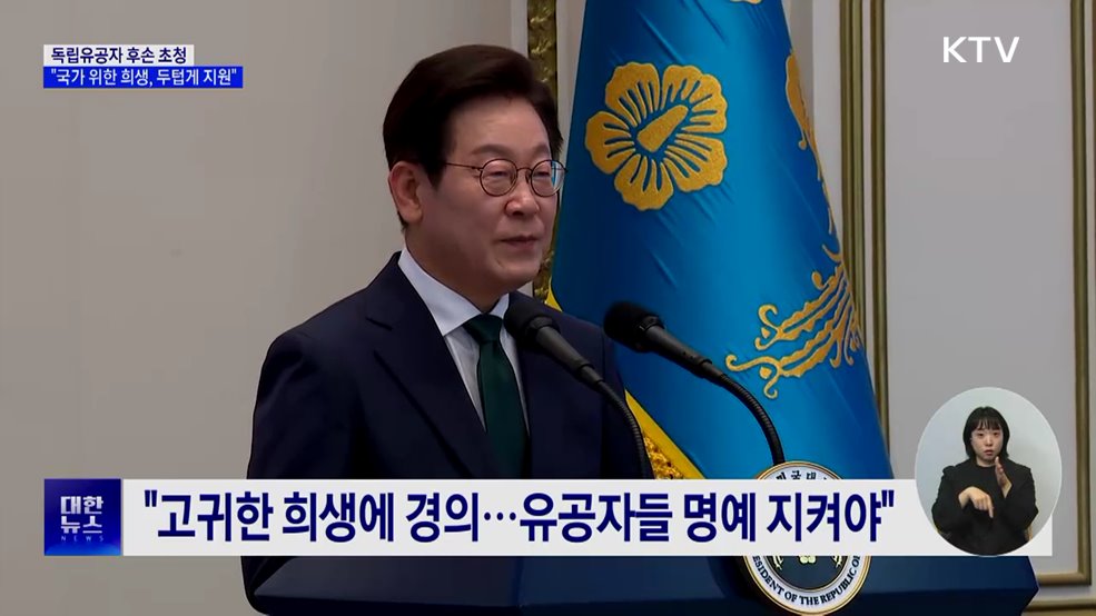 독립유공자 후손 초청 오찬···&#34;국가 위한 희생, 두텁게 지원&#34;