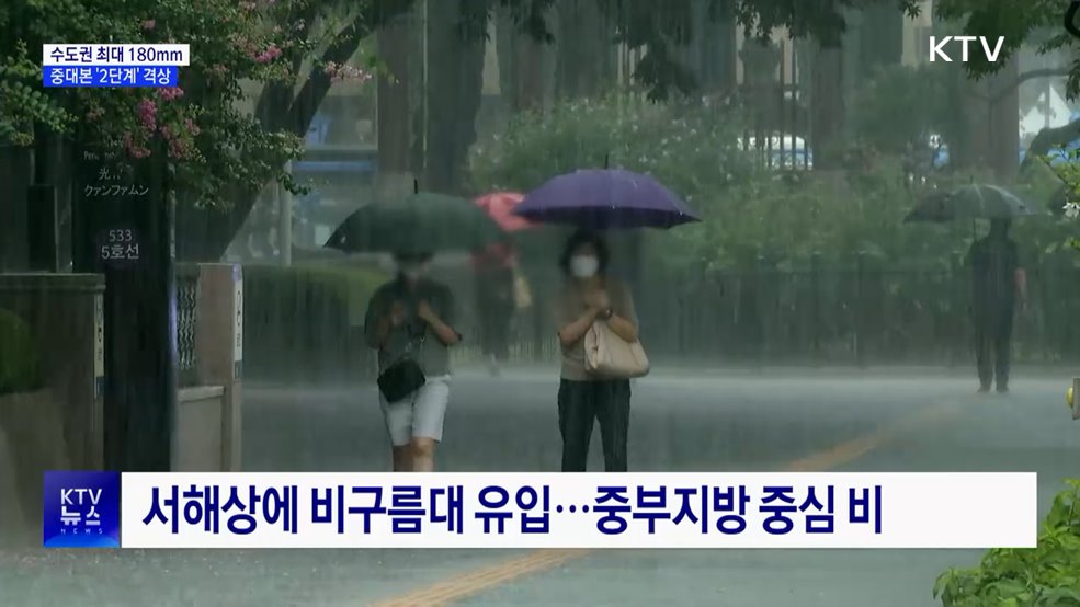 수도권 최대 180mm 더 내려···중대본 &#39;2단계&#39; 격상