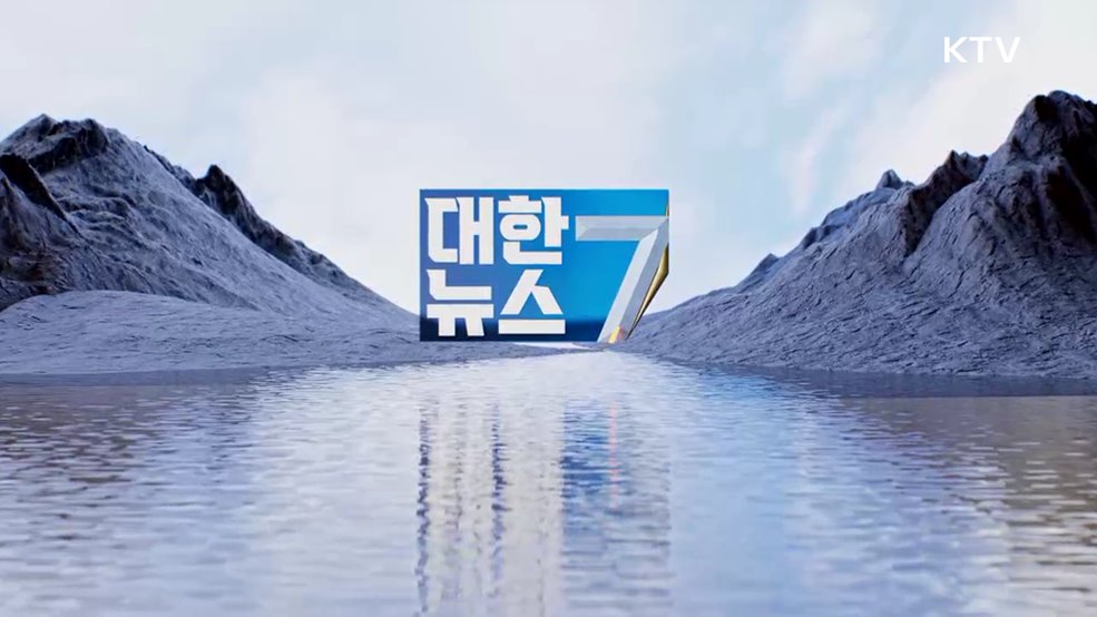 KTV 대한뉴스 7 (476회)