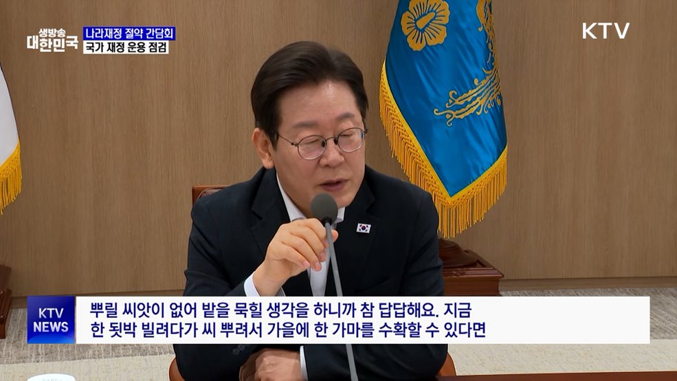 "국가 재정 취약···수확 위해 빌려서라도 씨 뿌려야"