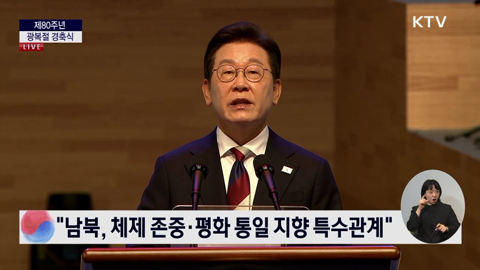 제80주년 광복절 경축식 이재명 대통령 경축사