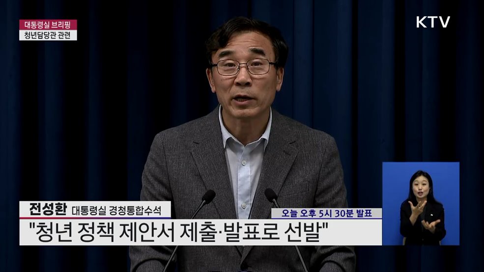 대통령실 브리핑 - 청년담당관 관련