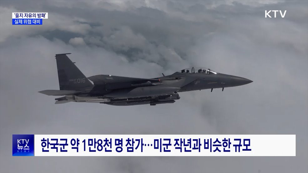 오늘부터 &#39;을지 자유의 방패&#39;···실제 위협 대비