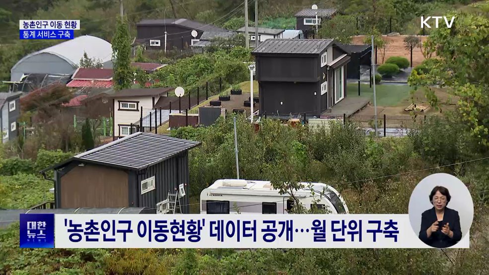 '농촌인구' 어디로 빠졌나?···지도·그래프로 한눈에
