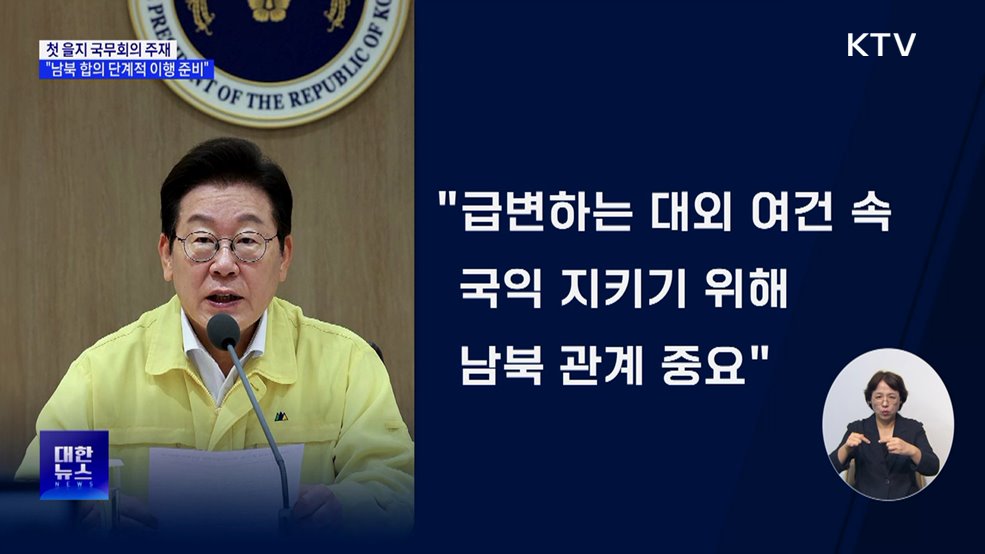 &#34;남북 합의, 가능한 부분부터 단계적 이행&#34;