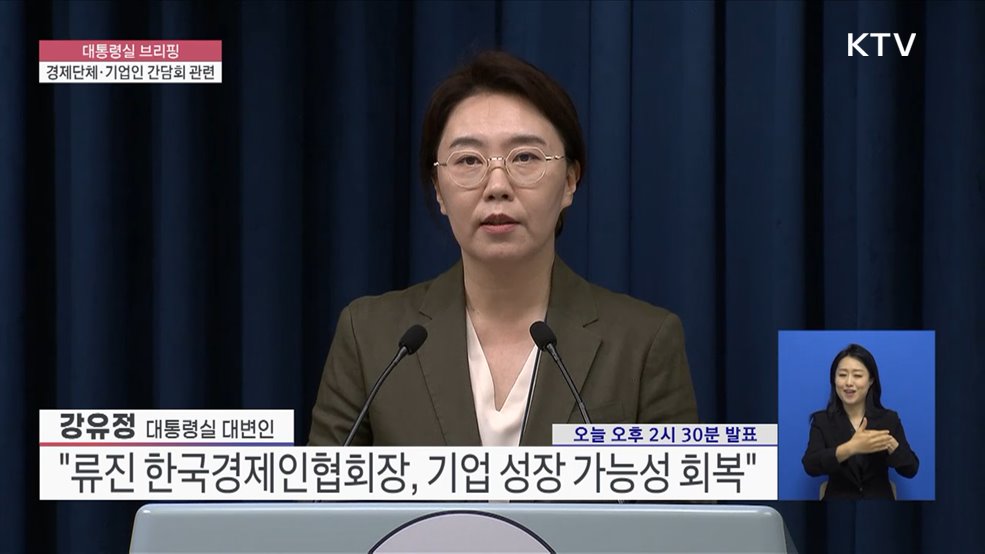 대통령실 브리핑 - 경제단체·기업인 간담회 관련