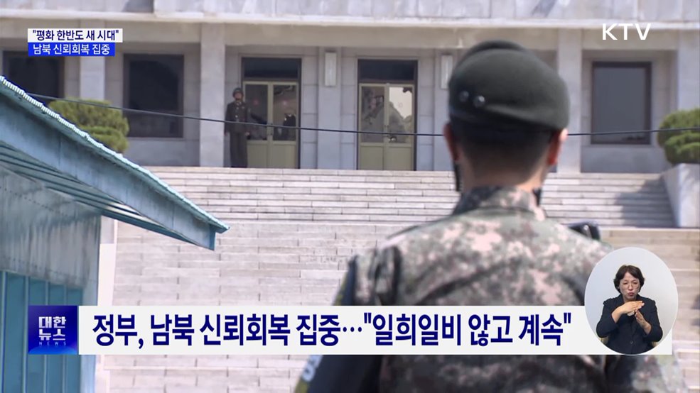 &#34;평화 한반도 새 시대&#34;···남북 신뢰회복 집중